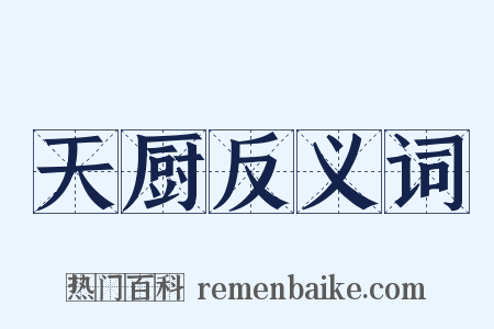 天厨反义词是什么意思的图片